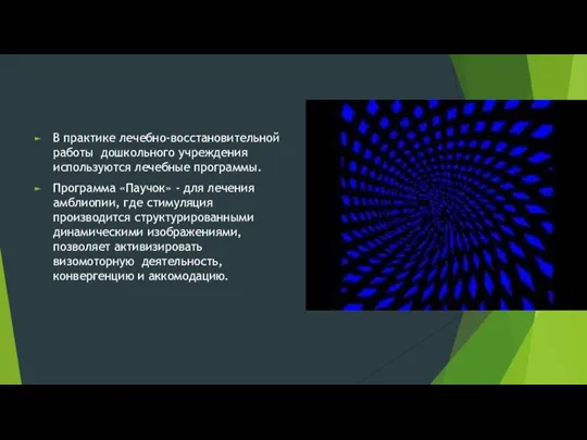 В практике лечебно-восстановительной работы дошкольного учреждения используются лечебные программы. Программа «Паучок» - для