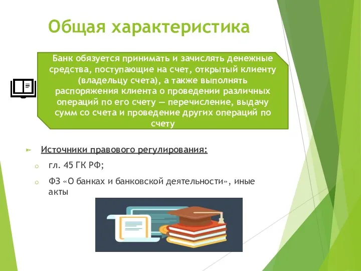 Общая характеристика Источники правового регулирования: гл. 45 ГК РФ; ФЗ