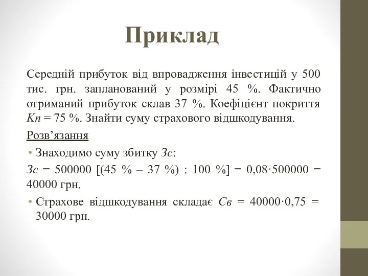 Приклад Середній прибуток від впровадження інвестицій у 500 тис. грн.