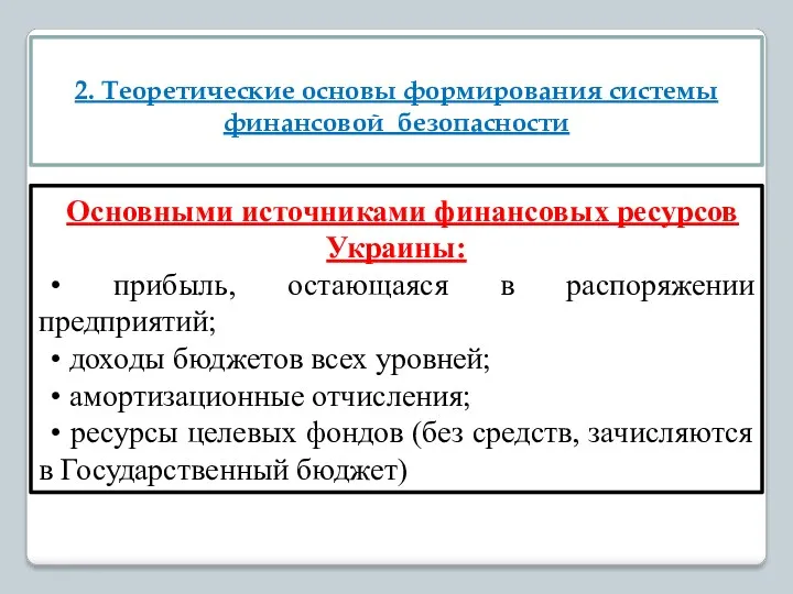 2. Теоретические основы формирования системы финансовой безопасности Основными источниками финансовых ресурсов Украины: •