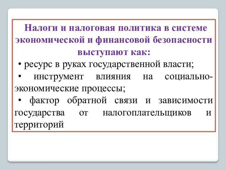 Налоги и налоговая политика в системе экономической и финансовой безопасности выступают как: •