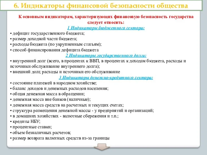 6. Индикаторы финансовой безопасности общества К основным индикаторам, характеризующих финансовую безопасность государства следует