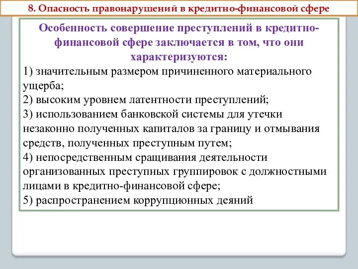 8. Опасность правонарушений в кредитно-финансовой сфере Особенность совершение преступлений в