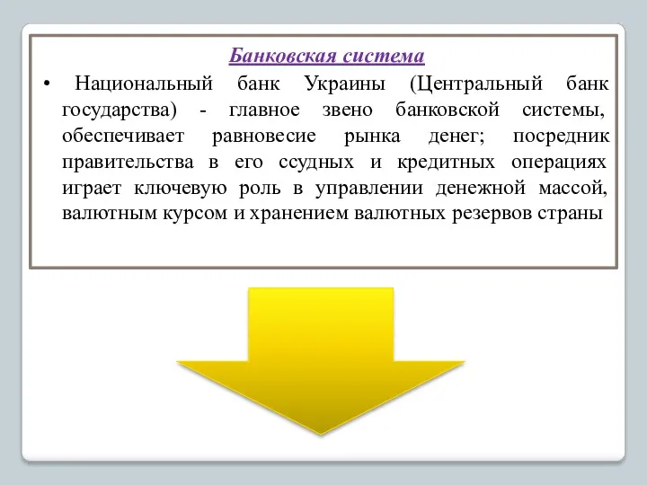 Банковская система • Национальный банк Украины (Центральный банк государства) - главное звено банковской