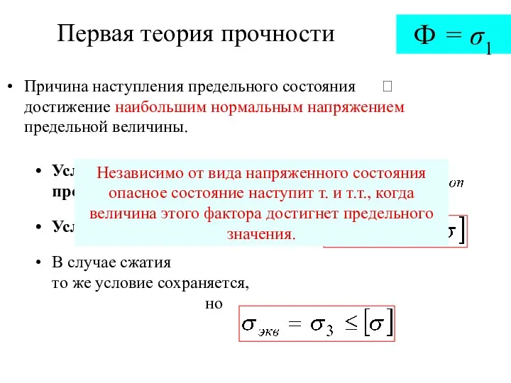 Первая теория прочности Причина наступления предельного состояния  достижение наибольшим