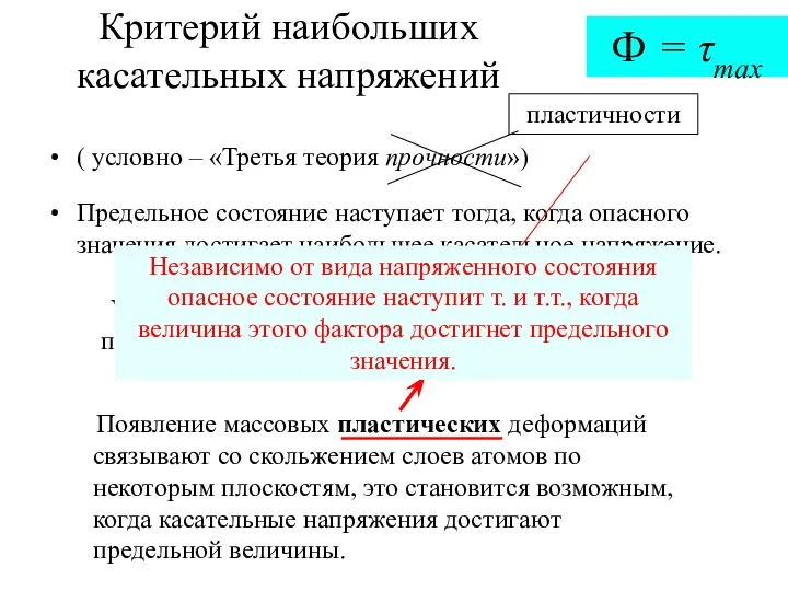 Критерий наибольших касательных напряжений ( условно – «Третья теория прочности»)