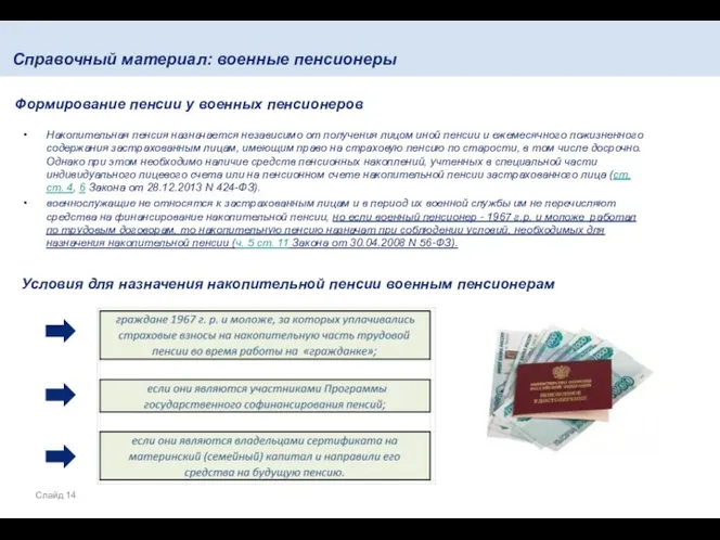 Накопительная пенсия назначается независимо от получения лицом иной пенсии и