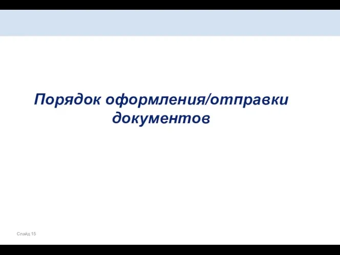 Порядок оформления/отправки документов