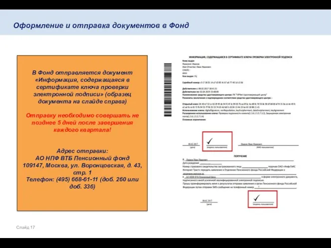 Оформление и отправка документов в Фонд В Фонд отправляется документ