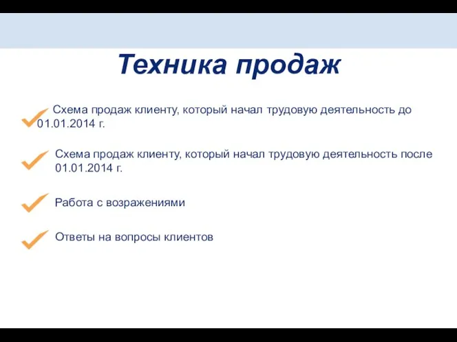 Техника продаж Схема продаж клиенту, который начал трудовую деятельность до