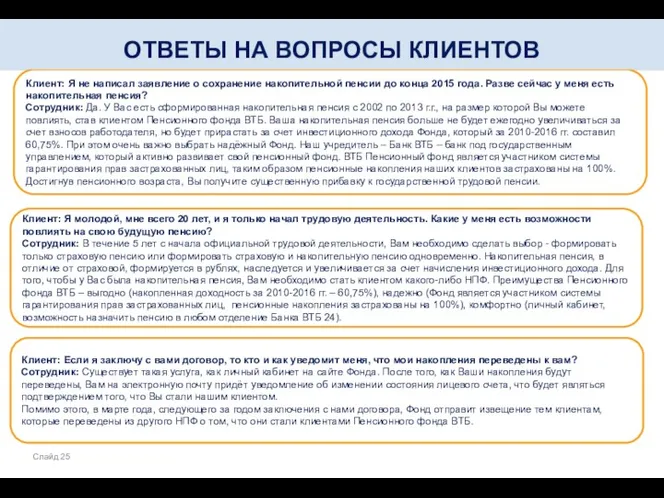 Ответы на популярные вопросы клиентов Клиент: Я не написал заявление