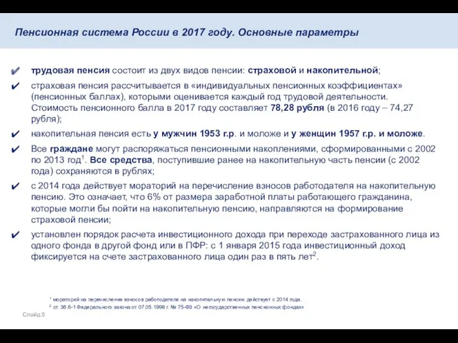 трудовая пенсия состоит из двух видов пенсии: страховой и накопительной;