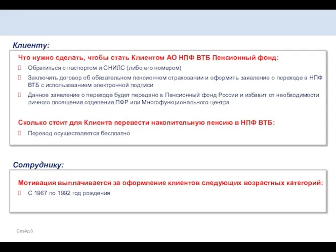 Клиенту: Что нужно сделать, чтобы стать Клиентом АО НПФ ВТБ