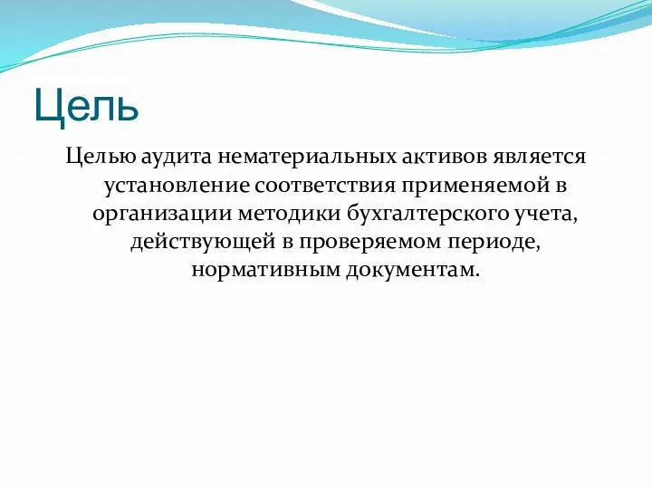 Цель Целью аудита нематериальных активов является установление соответствия применяемой в