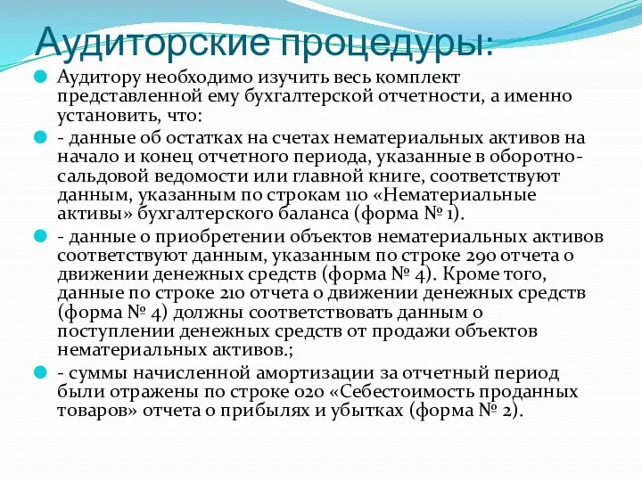 Аудиторские процедуры: Аудитору необходимо изучить весь комплект представленной ему бухгалтерской