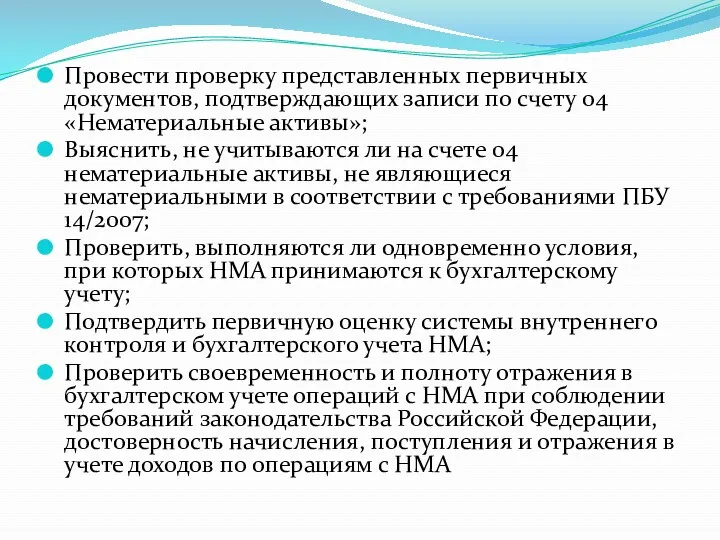 Провести проверку представленных первичных документов, подтверждающих записи по счету 04