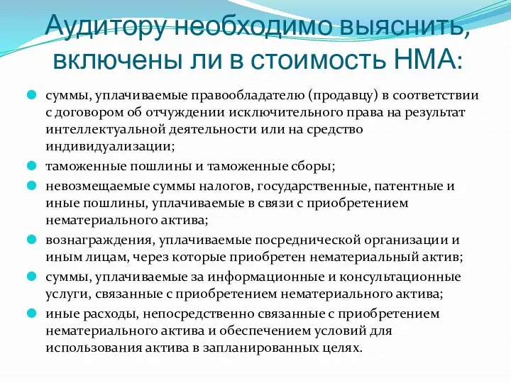 Аудитору необходимо выяснить, включены ли в стоимость НМА: суммы, уплачиваемые