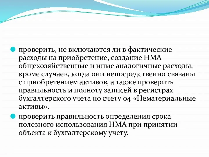 проверить, не включаются ли в фактические расходы на приобретение, создание