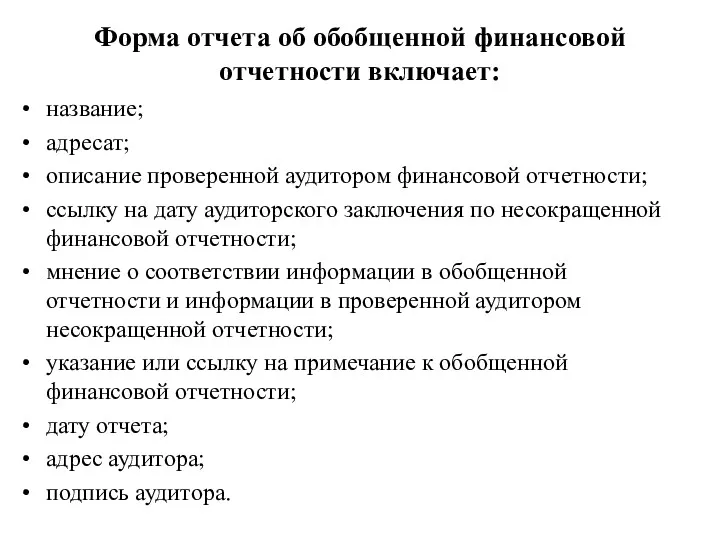 Форма отчета об обобщенной финансовой отчетности включает: название; адресат; описание проверенной аудитором финансовой