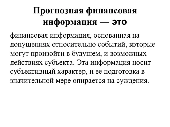 Прогнозная финансовая информация — это финансовая информация, основанная на допущениях относительно событий, которые