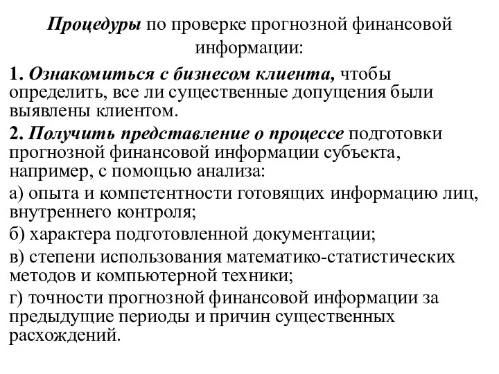 Процедуры по проверке прогнозной финансовой информации: 1. Ознакомиться с бизнесом