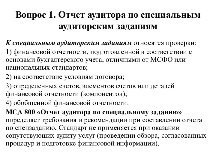 Вопрос 1. Отчет аудитора по специальным аудиторским заданиям К специальным аудиторским заданиям относятся