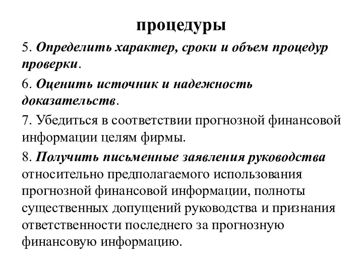 процедуры 5. Определить характер, сроки и объем процедур проверки. 6.