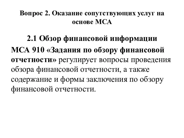 Вопрос 2. Оказание сопутствующих услуг на основе МСА 2.1 Обзор финансовой информации МСА