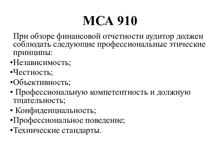 МСА 910 При обзоре финансовой отчетности аудитор должен соблюдать следующие профессиональные этические принципы: