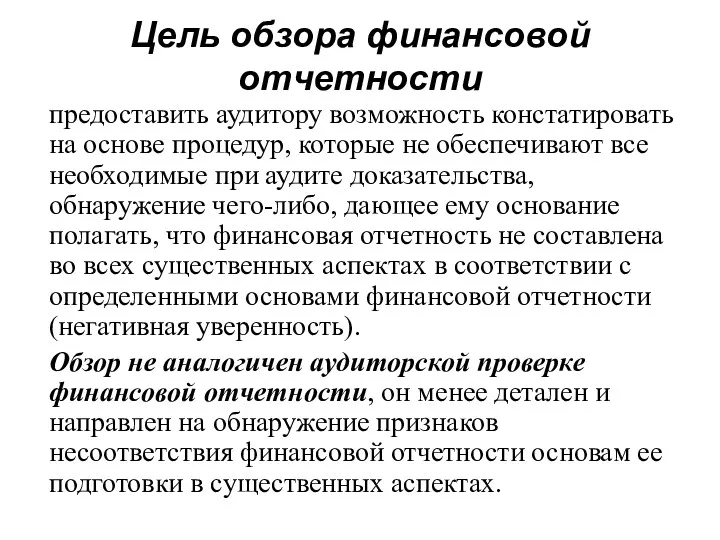 Цель обзора финансовой отчетности предоставить аудитору возможность констатировать на основе