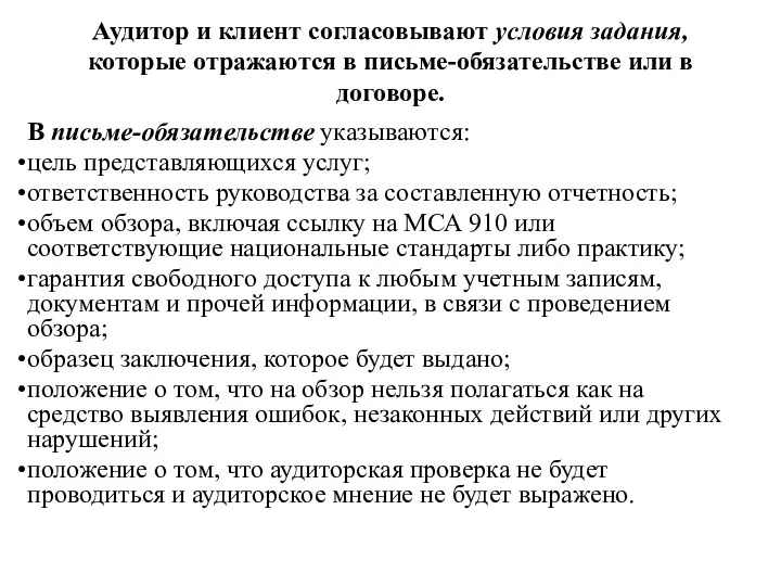 Аудитор и клиент согласовывают условия задания, которые отражаются в письме-обязательстве