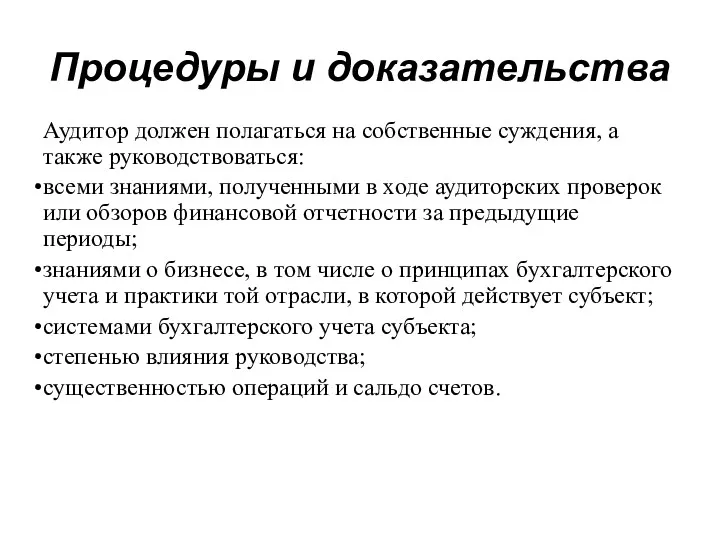 Процедуры и доказательства Аудитор должен полагаться на собственные суждения, а