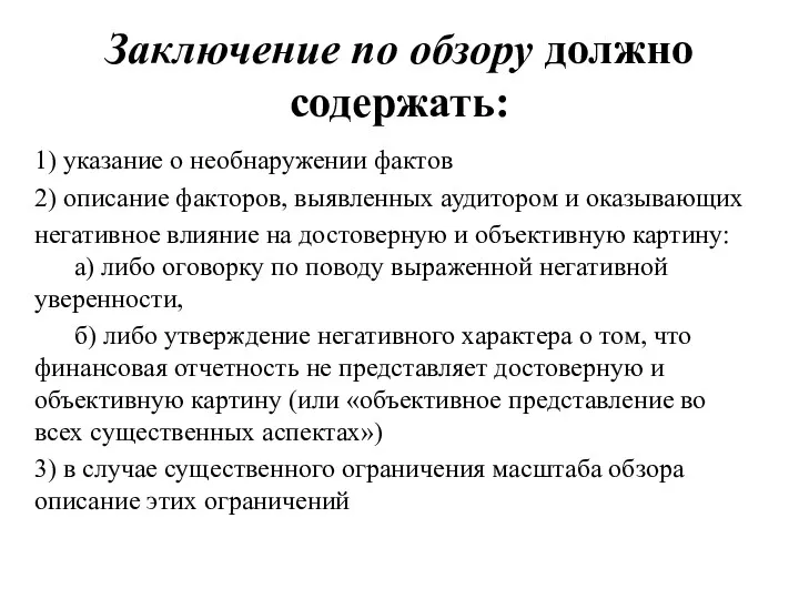 Заключение по обзору должно содержать: 1) указание о необнаружении фактов 2) описание факторов,