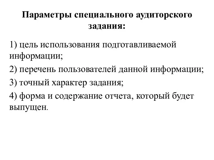 Параметры специального аудиторского задания: 1) цель использования подготавливаемой информации; 2) перечень пользователей данной