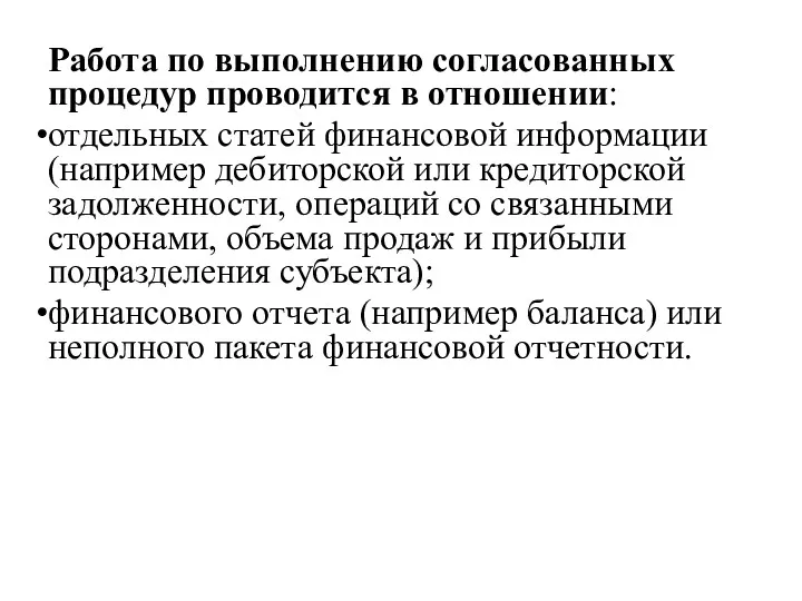 Работа по выполнению согласованных процедур проводится в отношении: отдельных статей финансовой информации (например