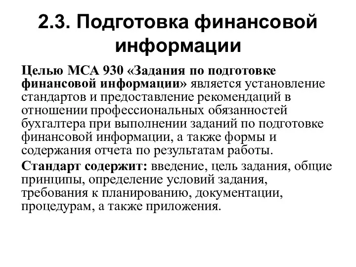 2.3. Подготовка финансовой информации Целью МСА 930 «Задания по подготовке финансовой информации» является