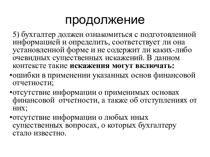 продолжение 5) бухгалтер должен ознакомиться с подготовленной информацией и определить, соответствует ли она