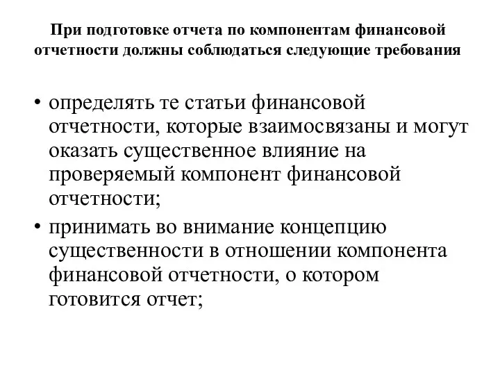 При подготовке отчета по компонентам финансовой отчетности должны соблюдаться следующие