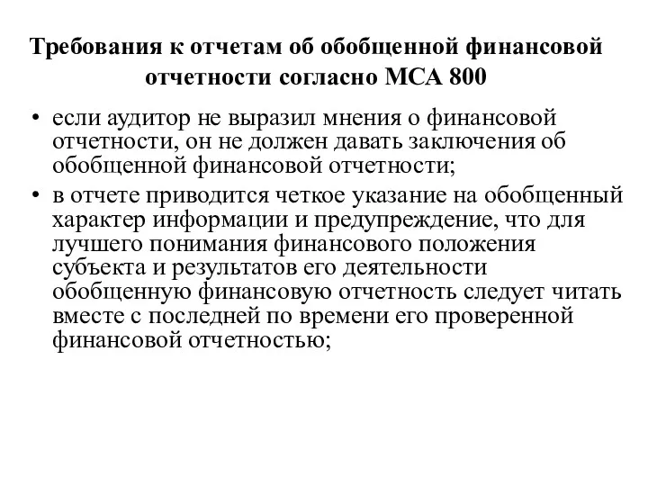 Требования к отчетам об обобщенной финансовой отчетности согласно МСА 800 если аудитор не