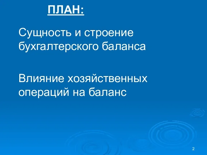 ПЛАН: Сущность и строение бухгалтерского баланса Влияние хозяйственных операций на баланс