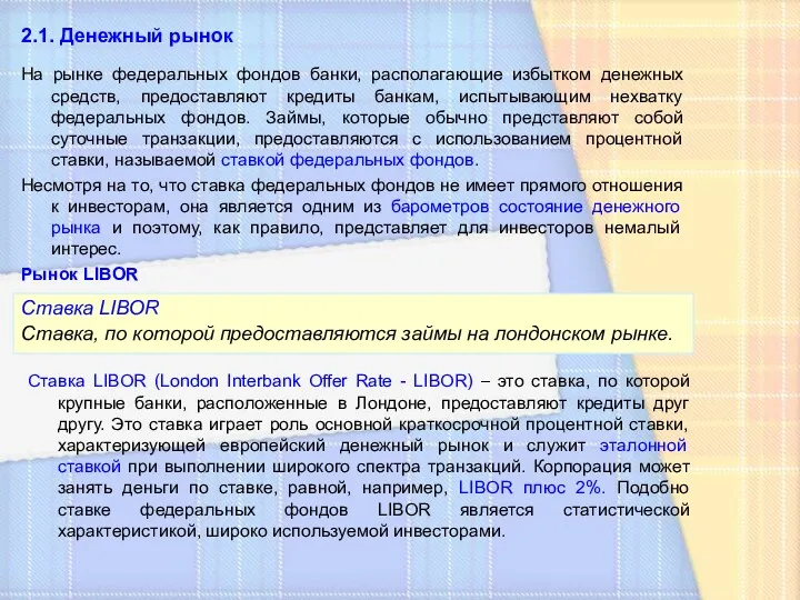 2.1. Денежный рынок Ставка LIBOR Ставка, по которой предоставляются займы на лондонском рынке.