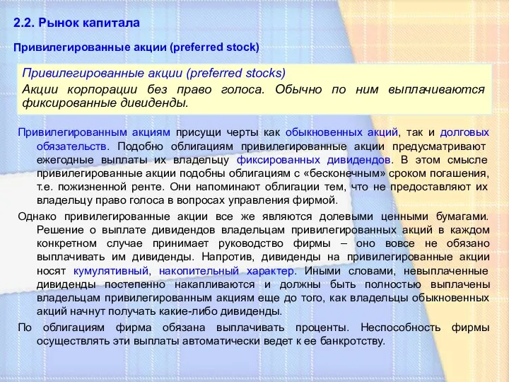 2.2. Рынок капитала Привилегированные акции (preferred stock) Привилегированные акции (preferred