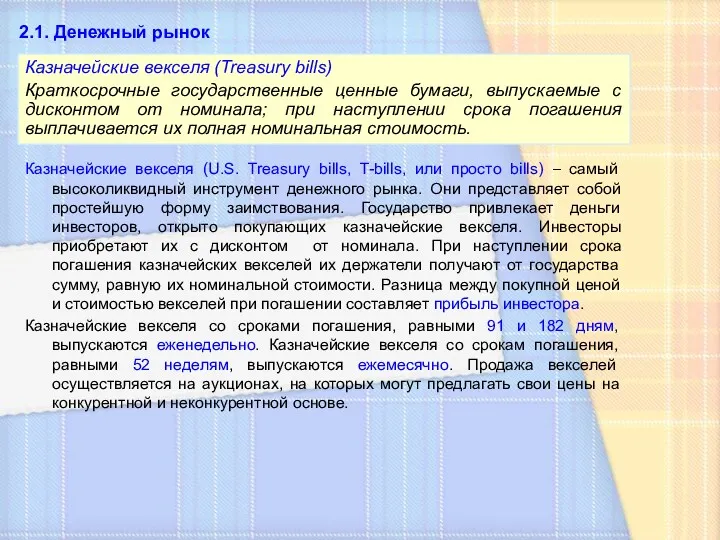 2.1. Денежный рынок Казначейские векселя (Treasury bills) Краткосрочные государственные ценные бумаги, выпускаемые с