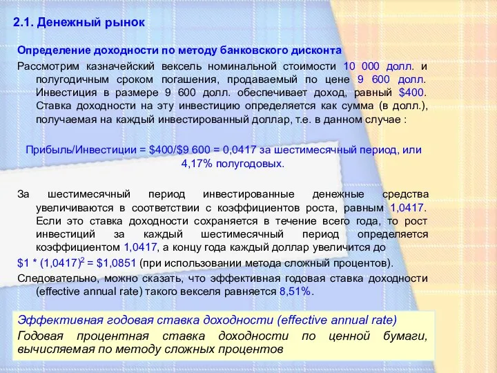 2.1. Денежный рынок Определение доходности по методу банковского дисконта Рассмотрим казначейский вексель номинальной