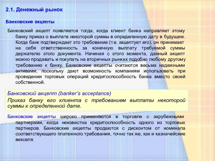 2.1. Денежный рынок Банковские акцепты Банковский акцепт (banker’s acceptance) Приказ банку его клиента