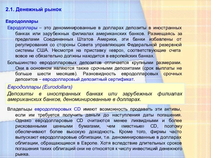 2.1. Денежный рынок Евродоллары Евродоллары (Eurodollars) Депозиты в иностранных банках или зарубежных филиалах