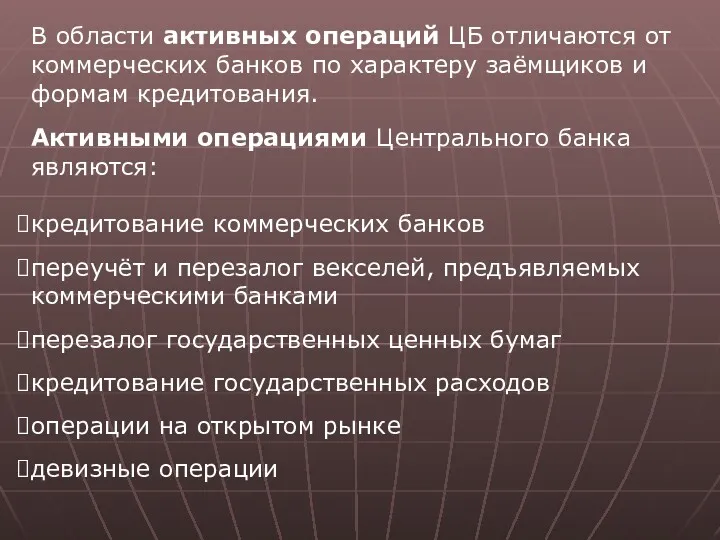 В области активных операций ЦБ отличаются от коммерческих банков по характеру заёмщиков и