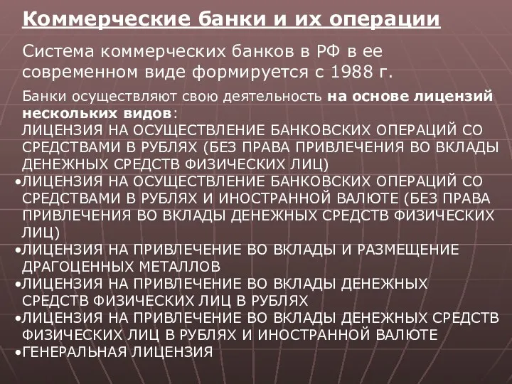 Коммерческие банки и их операции Система коммерческих банков в РФ в ее современном