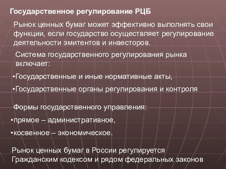 Государственное регулирование РЦБ Рынок ценных бумаг может эффективно выполнять свои функции, если государство