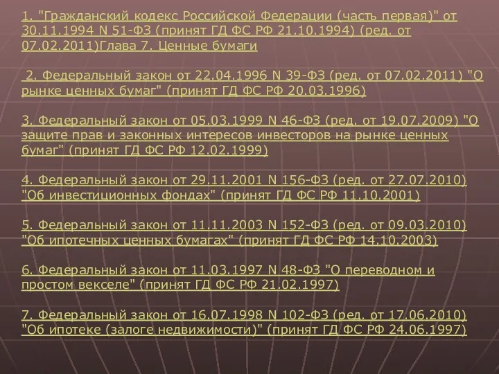 1. "Гражданский кодекс Российской Федерации (часть первая)" от 30.11.1994 N 51-ФЗ (принят ГД